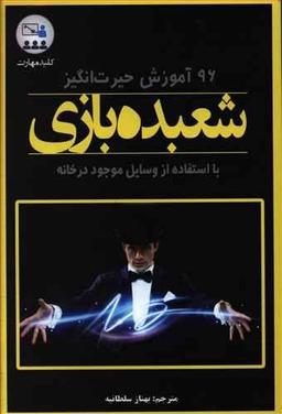 عکس کلید مهارت۹۶ آموزش حیرت‌انگیز شعبده‌بازی