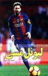 عکس زندگی شگفت‌انگیز لیونل مسی