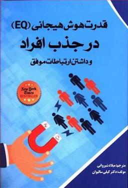 عکس قدرت هوش هیجانی (EQ) در جذب افراد و داشتن ارتباطات موفق