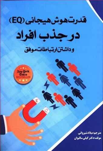 عکس قدرت هوش هیجانی (EQ) در جذب افراد و داشتن ارتباطات موفق