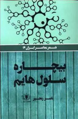 عکس بیچاره سلول‌هایم