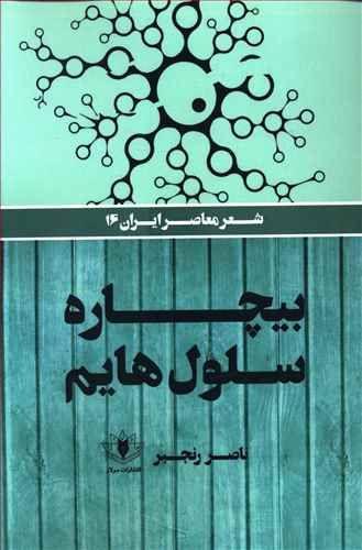 عکس بیچاره سلول‌هایم