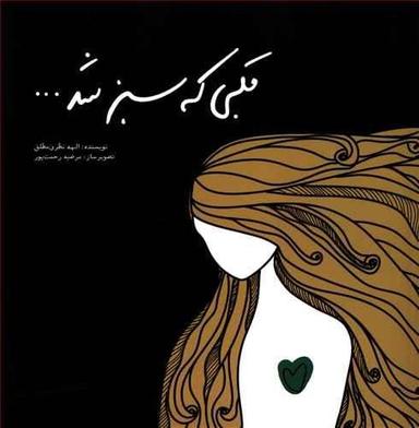 عکس قلبی که سبز شد…