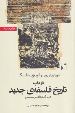 عکس در باب تاریخ فلسفهٔ جدید