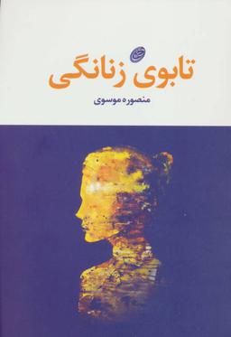 عکس تابوی زنانگی