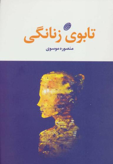 عکس تابوی زنانگی