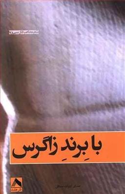 عکس با برند زاگرس