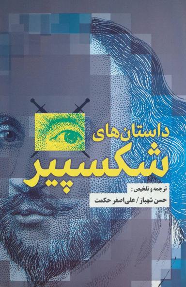 عکس داستان‌های شکسپیر