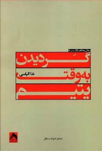 عکس گردیدن به وقت یتیم