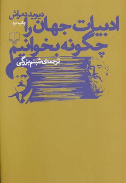 عکس ادبیات جهان را چگونه بخوانیم