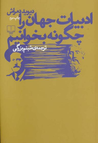 عکس ادبیات جهان را چگونه بخوانیم