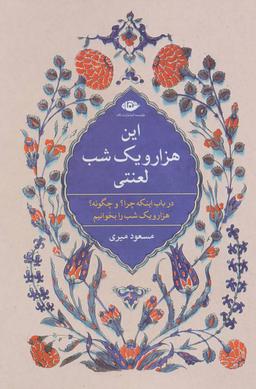 عکس این هزار و یکشب لعنتی