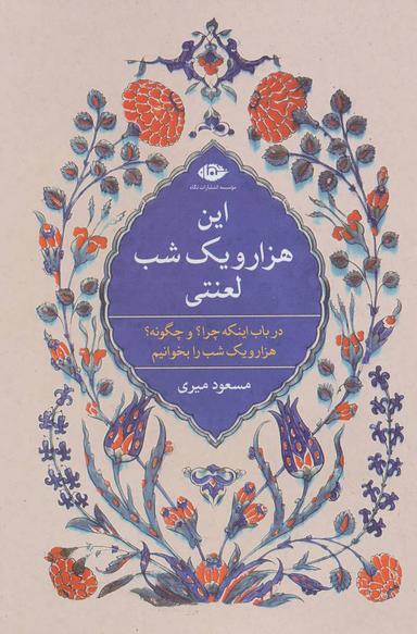 عکس این هزار و یکشب لعنتی