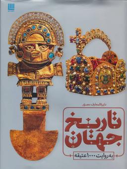 عکس دایره‌المعارف مصور تاریخ جهان به روایت ۱۰۰۰ عتیقه