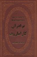 عکس برادران کارامازوف