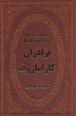 عکس برادران کارامازوف