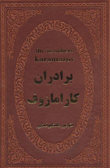 عکس برادران کارامازوف