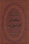 عکس برادران کارامازوف