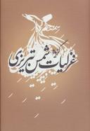 عکس گزیده غزلیات شمس تبریزی