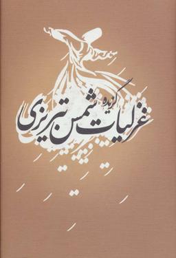 عکس گزیده غزلیات شمس تبریزی