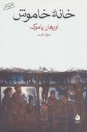 عکس خانهٔ خاموش