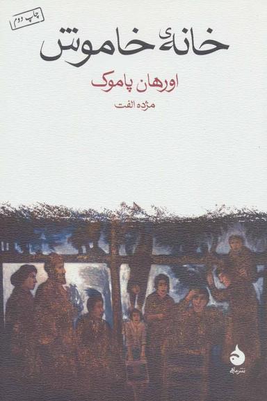 عکس خانهٔ خاموش