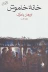 عکس خانهٔ خاموش