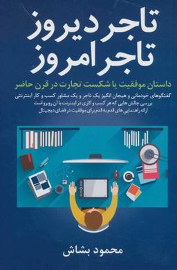 عکس تاجر دیروز، تاجر امروز