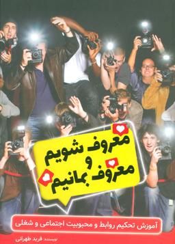 عکس معروف شوید و معروف بمانید