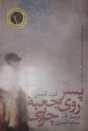 عکس پسری روی جعبهٔ چوبی