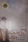 عکس پسری روی جعبهٔ چوبی