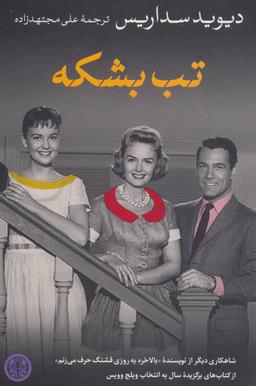 عکس تب بشکه