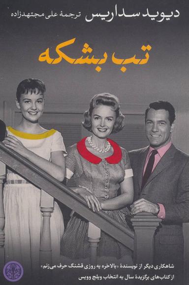 عکس تب بشکه