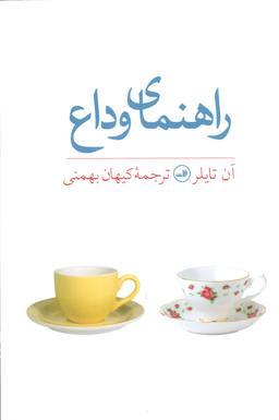 عکس راهنمای وداع