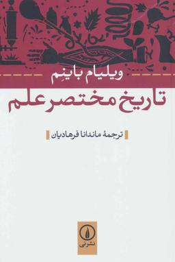 عکس تاریخ مختصر علم