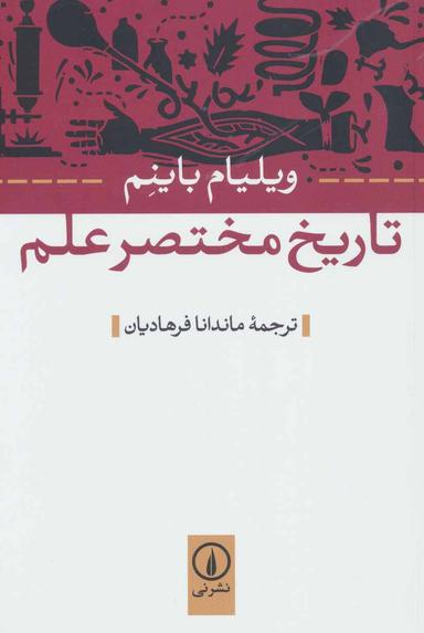 عکس تاریخ مختصر علم