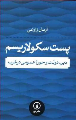 عکس پست‌سکولاریسم