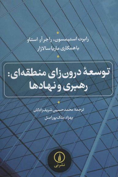 عکس توسعه درون‌زای منطقه‌ای