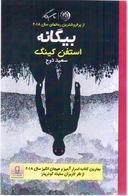 عکس بیگانه