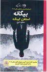 عکس بیگانه