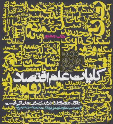 عکس کلیات علم اقتصاد
