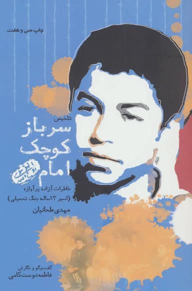 عکس سرباز کوچک امام(ره)
