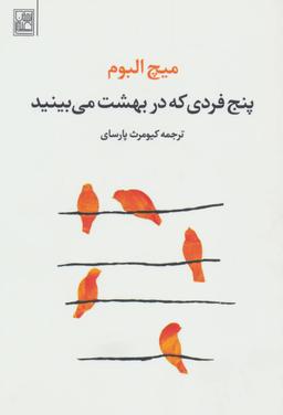 عکس پنج فردی که در بهشت می‌بینید