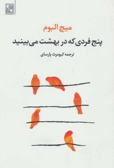عکس پنج فردی که در بهشت می‌بینید