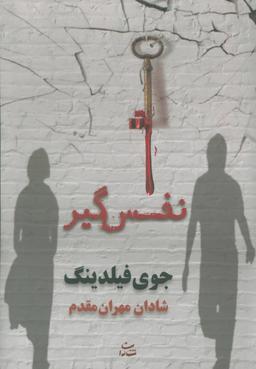 عکس نفس‌گیر