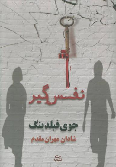 عکس نفس‌گیر