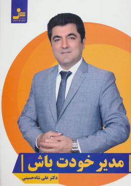عکس مدیر خودت باش