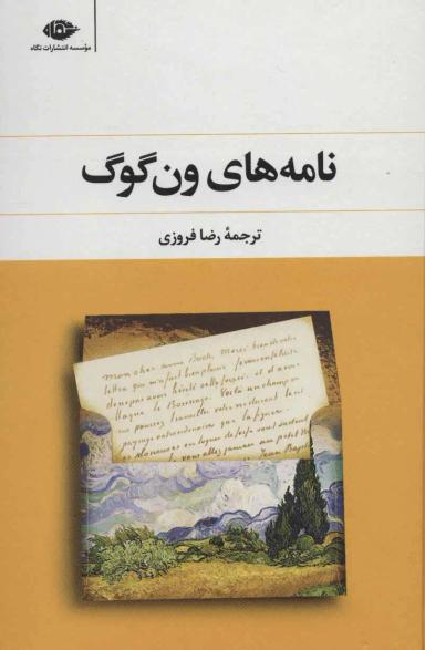 عکس نامه‌های ون‌گوگ متن کامل (۱و۲)