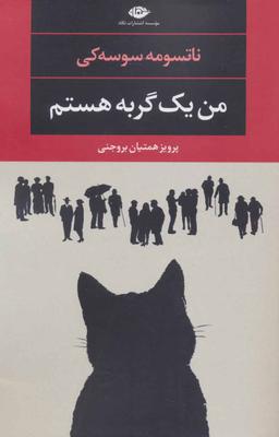 عکس من یک گربه هستم