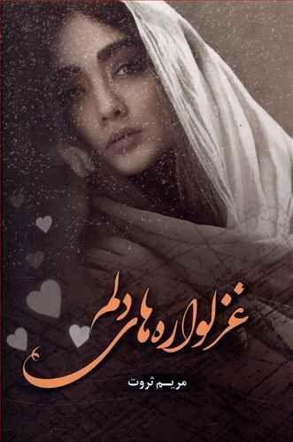 عکس غزل‌واره‌های دلم